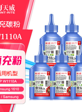 【5支装】天威碳粉W1110A 惠普108a MFP 136a 136w 138p 1610墨粉