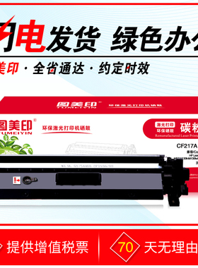 图美印硒鼓 CF217A粉盒 适用惠普M102w M130fn M130fw CF219A鼓架