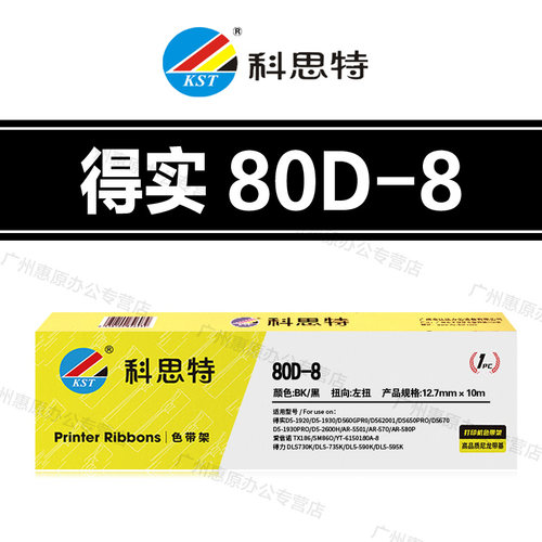 科思特80D-8色带架 得实AR630K DS650PRO AR-570 AR-550II色带芯