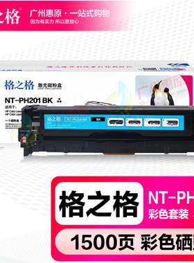 格之格CF400A硒鼓 NT-PH201彩鼓 HP惠普M252 M277 dw n 201A墨盒