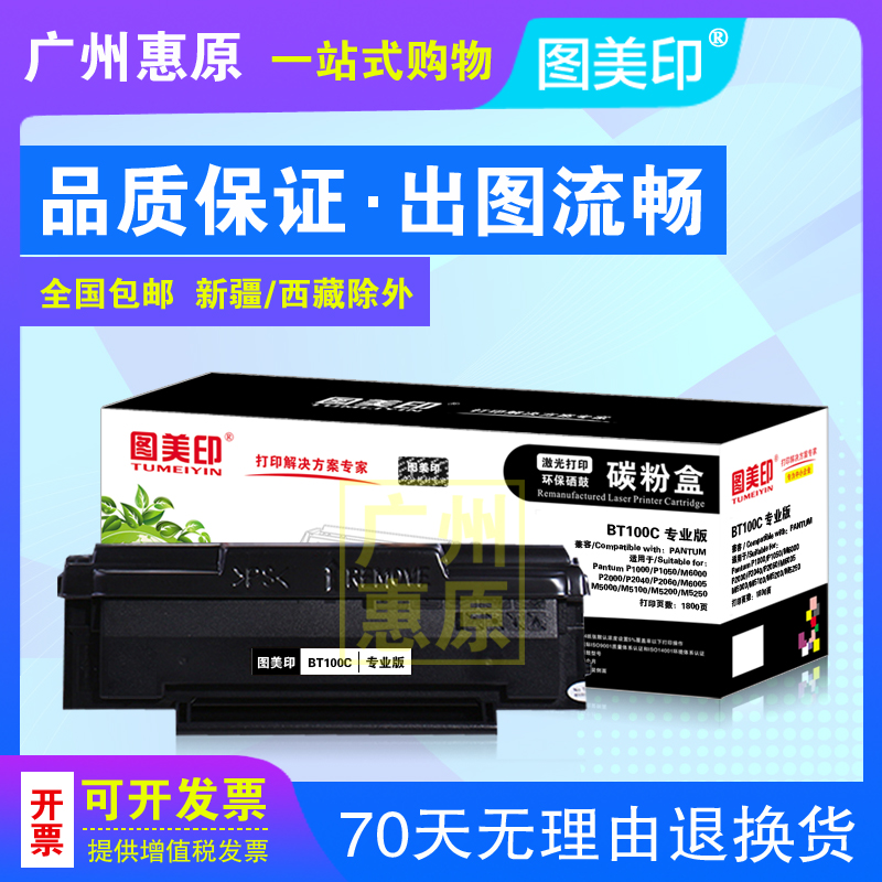 图美印硒鼓BT-100C 奔图PD-200 P1000L P1050 P2000 P2010 墨盒