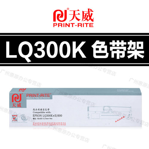 天威LQ300K色带架 爱普生LQ300K+II 305KT LQ305KTII #7753色带芯