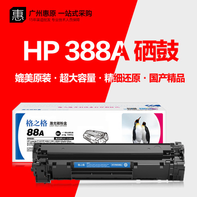 格之格硒鼓HP388A激光打印机墨盒