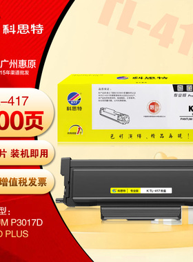 科思特DL-417鼓架 奔图PANTUM P3017D PLUS TL-417粉盒打印机硒鼓