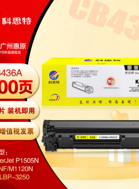 科思特硒鼓K CB436A HP惠普P1505N M1522NF 佳能LBP-3250 墨粉盒