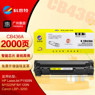 CB436A 3250 HP惠普P1505N 佳能LBP 墨粉盒 M1522NF 科思特硒鼓K