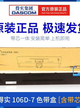 原装得实106D-7色带架 DS5400T DS7230针式打印机 色带芯