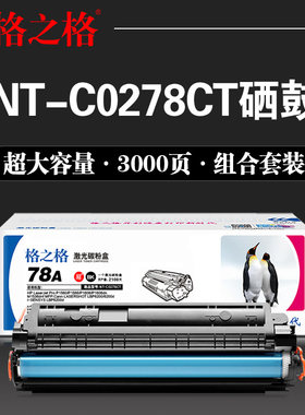 NT-C0278CT格之格打印机碳粉盒