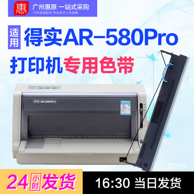 得实色带AR-580pro针式打印机