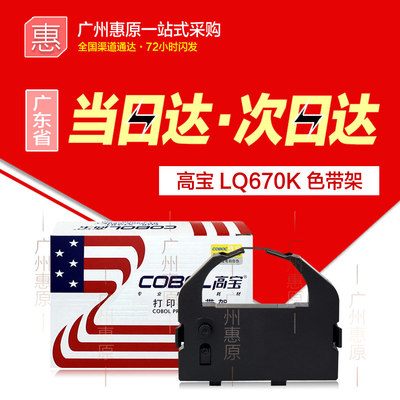 高宝色带爱普生epsonLQ670K