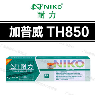 耐力色带架 加普威TH850 TH850G TH860 TH880 TH680 TH690色带芯