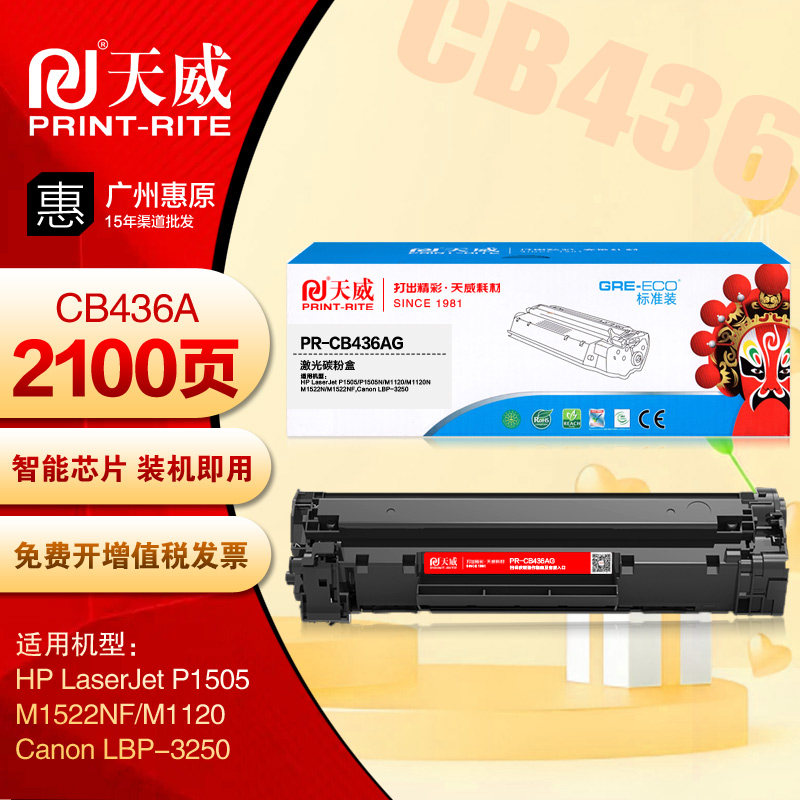 天威硒鼓PR-CB436AG 适用HP惠普CB436A P1505 M1522NF 36A打印机