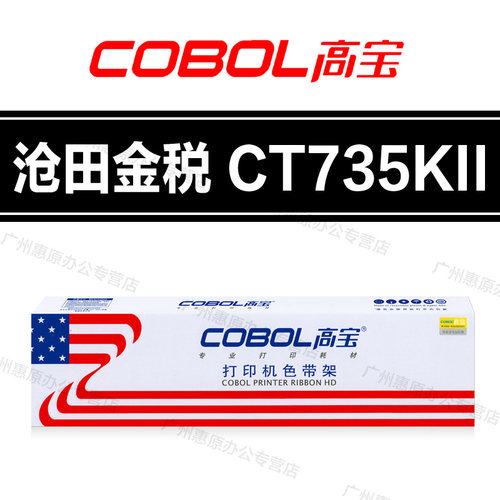 高宝CT735KII色带架 沧田金税TC616K TC717K TC818K TC919K色带芯