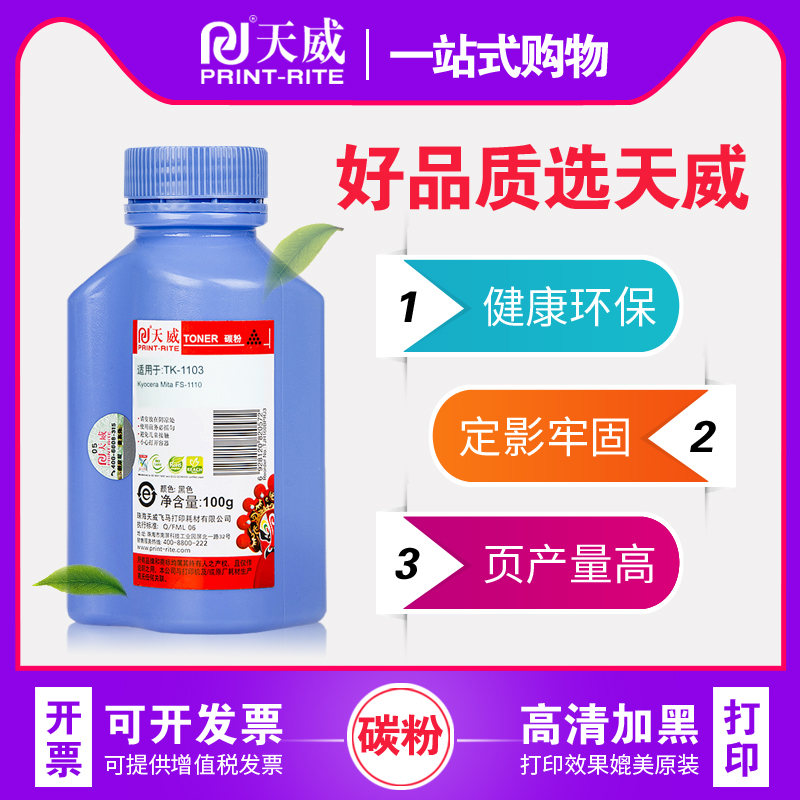 天威碳粉TK1103 适用京瓷FS1040 1060 1520 1028MFP FS-1020墨粉