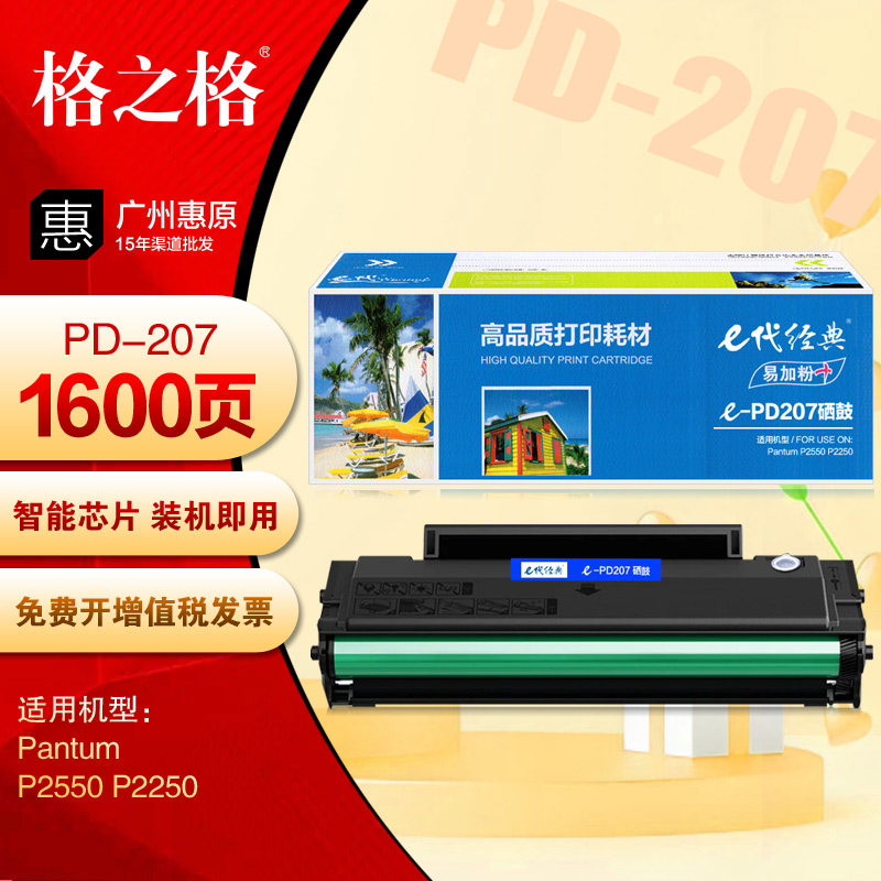 e代经典PD207硒鼓 奔图P2550 P2250 PD-207易加粉 打印机碳粉盒