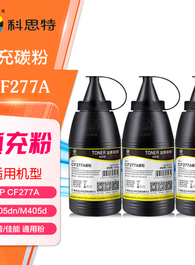科思特CF277A碳粉 120g 惠普M305d M329dn M405dn M429dw黑色墨粉