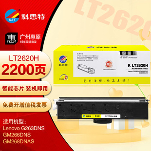 科思特LT2620H粉盒 联想G263DNS GM266DNS GM268DNAS LD2620硒鼓