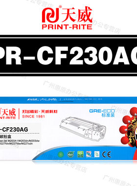 天威硒鼓PR-CF230AG粉盒  惠普CF230A M203A M203dn M203dw墨盒