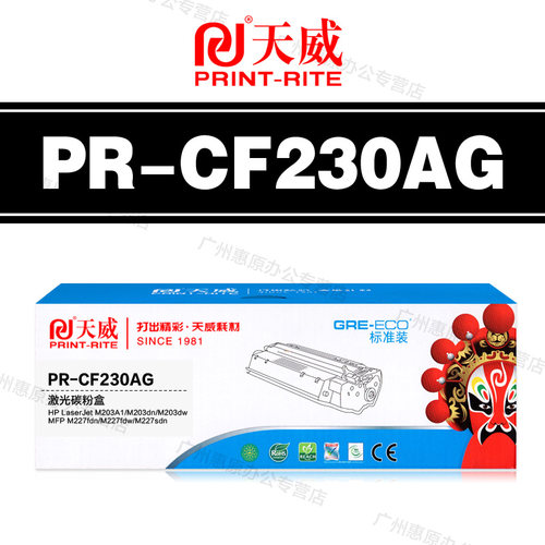 天威硒鼓PR-CF230AG粉盒  惠普CF230A M203A M203dn M203dw墨盒