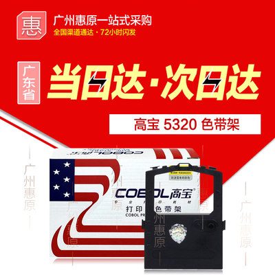 高宝色带架5320 适用OKI 5530 8320 5530 5330SC针式打印机带芯