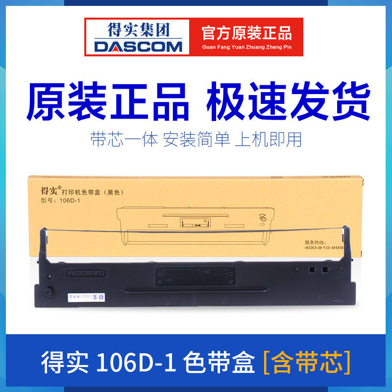 原装得实106D-1色带架DS5400III 2100 710 700AR600 610 DS700H芯