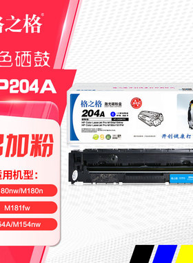 格之格硒鼓CF510A黑色 HP204a惠普M180nw M154A彩色打印机晒鼓