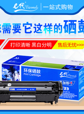 E代硒鼓FX9S 适用佳能FX9 MF4010 4120 4150 4350 4680 L120 L160