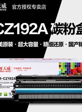 天威硒鼓PR-CZ192AG适用HP惠普Pro 400 M701 M706 93A打印机粉盒