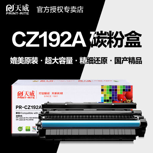 天威硒鼓PR-CZ192AG打印机