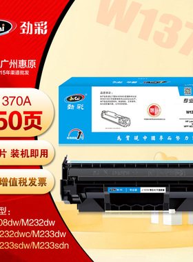 劲彩W1370A硒鼓 适用惠普137A M208dw M232dw M232dwc 打印机粉盒