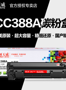 天威硒鼓PR-CC388AR专业装 HP88A惠普P1007晒鼓 P1008打印机墨盒