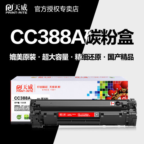 天威硒鼓PR-CC388AG打印机墨盒