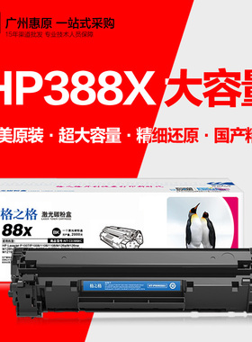 格之格88X大容量硒鼓388XC晒鼓HP惠普M126NW M1216NFH M202dw墨盒