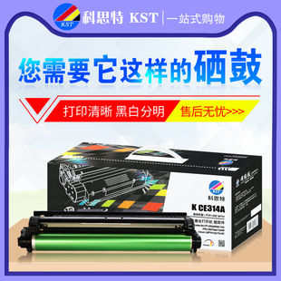 M176n 科思特硒鼓 M175nw 适用惠普CP1025 M177fw CE314A成像鼓架