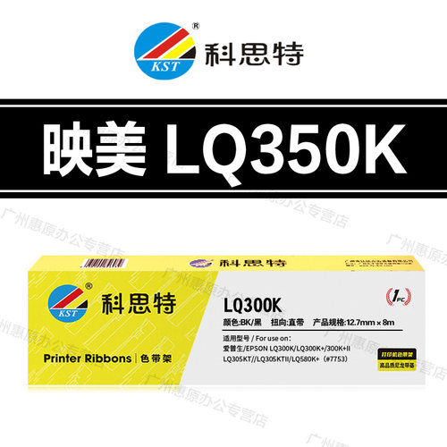 科思特LQ350K色带架映美LQ300KII LQ300KIII LQ360K LQ380K色带芯