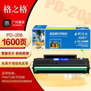 M6558 e代经典 M6508 易加粉奔图P2508 M6608打印机墨盒 PD208硒鼓