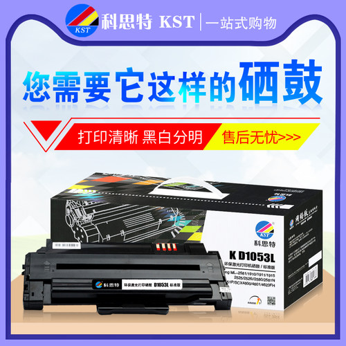 科思特硒鼓 D1053S硒鼓 适用三星 2580 2581 SCX4600 4601 4623