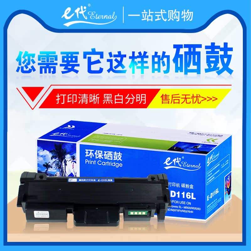 E代硒鼓D116L粉盒 适用于三星M2676 2876HN M2626 2825DW 2675F