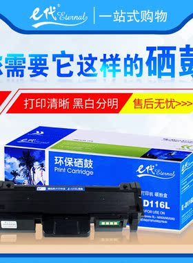 E代硒鼓D116L粉盒 适用于三星M2676 2876HN M2626 2825DW 2675F