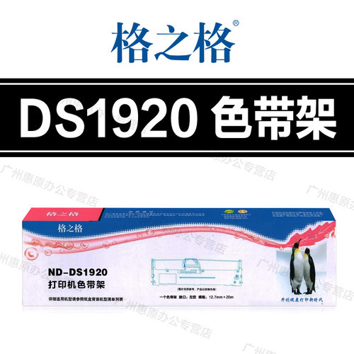格之格DS1920色带架芯