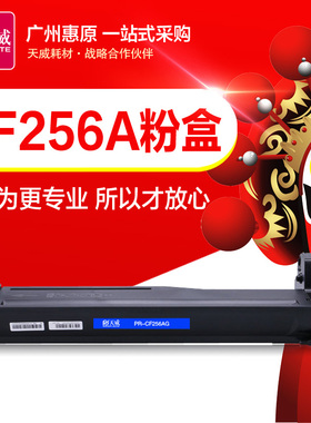 天威硒鼓CF256A碳粉盒 PR-CF256AG MFP M436n M436nda打印机 墨粉