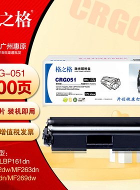 格之格CRG051硒鼓 NT-PC051C 适用佳能LBP161dn LBP162dw碳粉盒