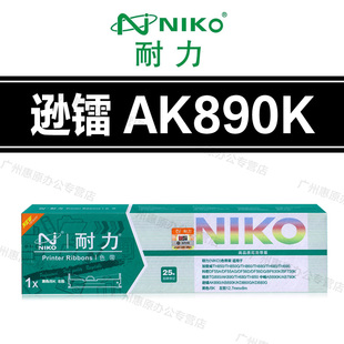 耐力色带架 逊镭 AK890 AB890K KD860G KD880G 原装打印机 色带芯