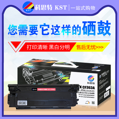 科思特硒鼓CF360A彩鼓 适用惠普HP508A M552dn M553n 553dn M553x