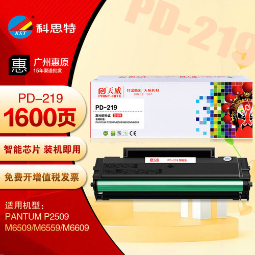 天威PR-PD-219G硒鼓 奔图P2509 M6509 M6559 M6609 PD-219打印机