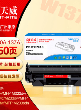 天威硒鼓PR-W1370AG 惠普M208dw M232dw M233sdw W1370A打印机