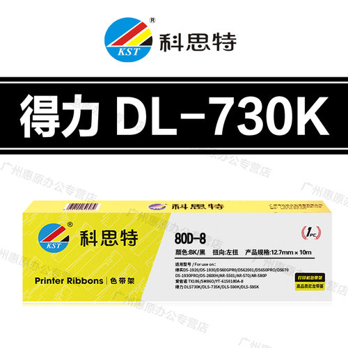 科思特DLS-730K色带架 得力DL730K DL735K DL-590K DL-595K色带芯