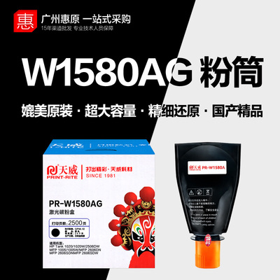 天威粉盒PR-W1580AG闪充墨粉盒