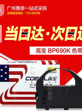 高宝色带架BP690K适用实达BP690KII+ BP830K KP770针式打印机带芯