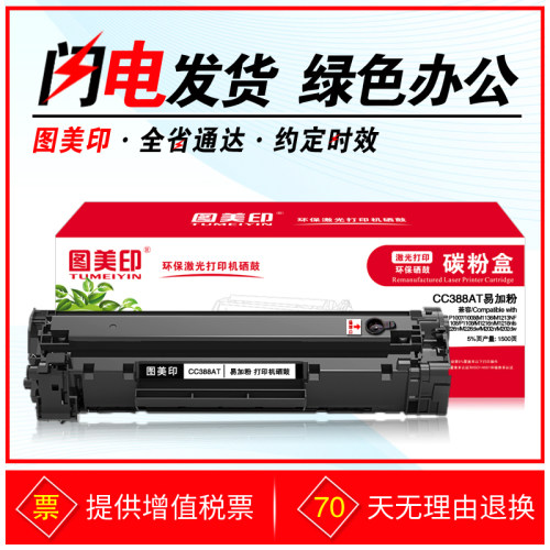 图美印硒鼓CC388A易加粉 适用HP惠普388A P1007 M1136 P1106 M128